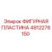 4812276150 ФИГУРНАЯ ПЛАСТИНА Epiroc