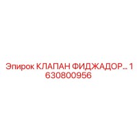 1630800956 КЛАПАН ФИДЖАДОР Epiroc