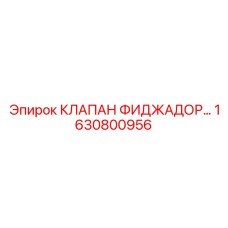 1630800956 КЛАПАН ФИДЖАДОР Epiroc