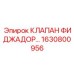 1630800956 КЛАПАН ФИДЖАДОР Epiroc