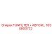 1630800722 FIJNFILTER + АВТОМ Epiroc