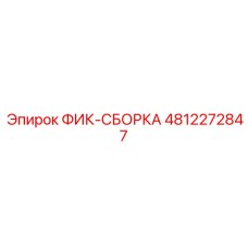 4812272847 ФИК-СБОРКА Epiroc