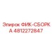 4812272847 ФИК-СБОРКА Epiroc