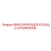 4700909356 ФИКСИРУЮЩЕЕ КОЛЬЦО Epiroc