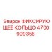 4700909356 ФИКСИРУЮЩЕЕ КОЛЬЦО Epiroc