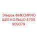 4700909379 ФИКСИРУЮЩЕЕ КОЛЬЦО Epiroc