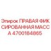 4700184865 ПРАВАЯ ФИКСИРОВАННАЯ МАССА | Epiroc