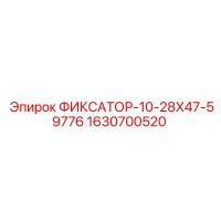 1630700520 ФИКСАТОР-10-28X47-59776 Epiroc