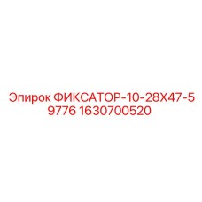 Анкерный фиксатор артикул 1630700520 Epiroc
