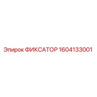1604133001 ФИКСАТОР Epiroc