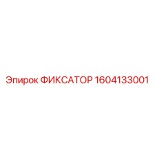 1604133001 ФИКСАТОР Epiroc