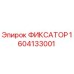 1604133001 ФИКСАТОР Epiroc