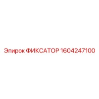 1604247100 ФИКСАТОР Epiroc
