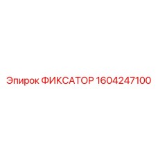 1604247100 ФИКСАТОР Epiroc