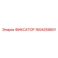 1604259601 ФИКСАТОР Epiroc