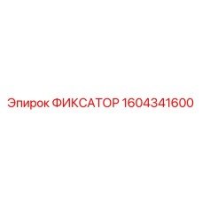 1604341600 ФИКСАТОР Epiroc