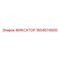 1604574500 ФИКСАТОР Epiroc