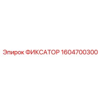 1604700300 ФИКСАТОР Epiroc