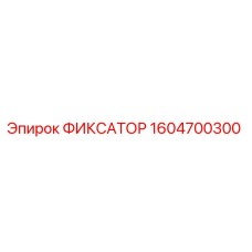 1604700300 ФИКСАТОР Epiroc