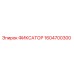 1604700300 ФИКСАТОР Epiroc