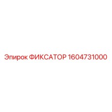 1604731000 ФИКСАТОР Epiroc