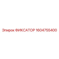 1604755400 ФИКСАТОР Epiroc