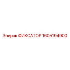 1605194900 ФИКСАТОР Epiroc