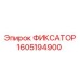 1605194900 ФИКСАТОР Epiroc
