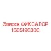 1605195300 ФИКСАТОР Epiroc