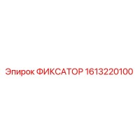 1613220100 ФИКСАТОР Epiroc