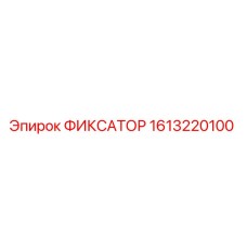 1613220100 ФИКСАТОР Epiroc
