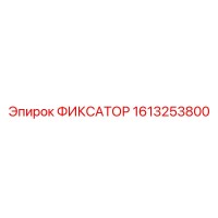 1613253800 ФИКСАТОР Epiroc