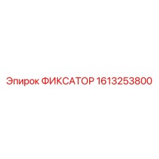 1613253800 ФИКСАТОР Epiroc