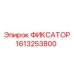 1613253800 ФИКСАТОР Epiroc