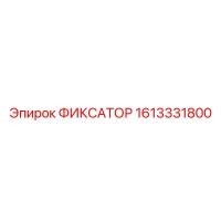 1613331800 ФИКСАТОР Epiroc