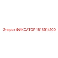 1613914100 ФИКСАТОР Epiroc