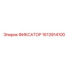 1613914100 ФИКСАТОР Epiroc