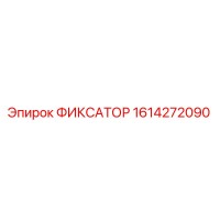 1614272090 ФИКСАТОР Epiroc