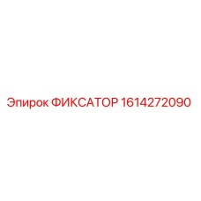 1614272090 ФИКСАТОР Epiroc