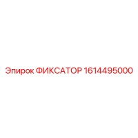 1614495000 ФИКСАТОР Epiroc