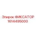 1614495000 ФИКСАТОР Epiroc