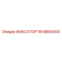 1614894300 ФИКСАТОР Epiroc