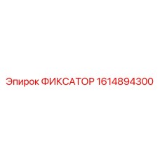 1614894300 ФИКСАТОР Epiroc