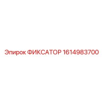1614983700 ФИКСАТОР Epiroc