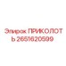 2651620599 ПРИКОЛОТЬ Epiroc