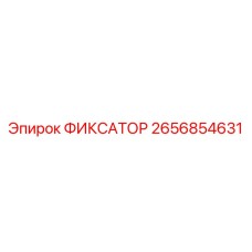 2656854631 ФИКСАТОР Epiroc