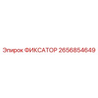 2656854649 ФИКСАТОР Epiroc