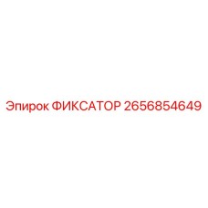 2656854649 ФИКСАТОР Epiroc