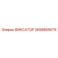 2656855679 ФИКСАТОР Epiroc