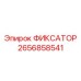 2656858541 ФИКСАТОР Epiroc